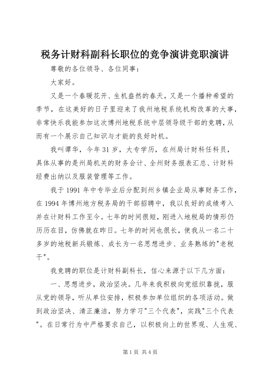 2023年税务计财科副科长职位的竞争演讲竞职演讲.docx_第1页