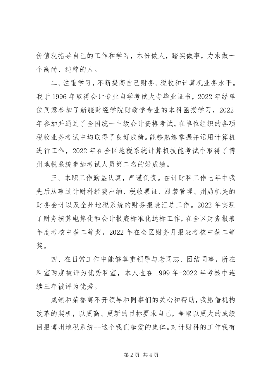 2023年税务计财科副科长职位的竞争演讲竞职演讲.docx_第2页