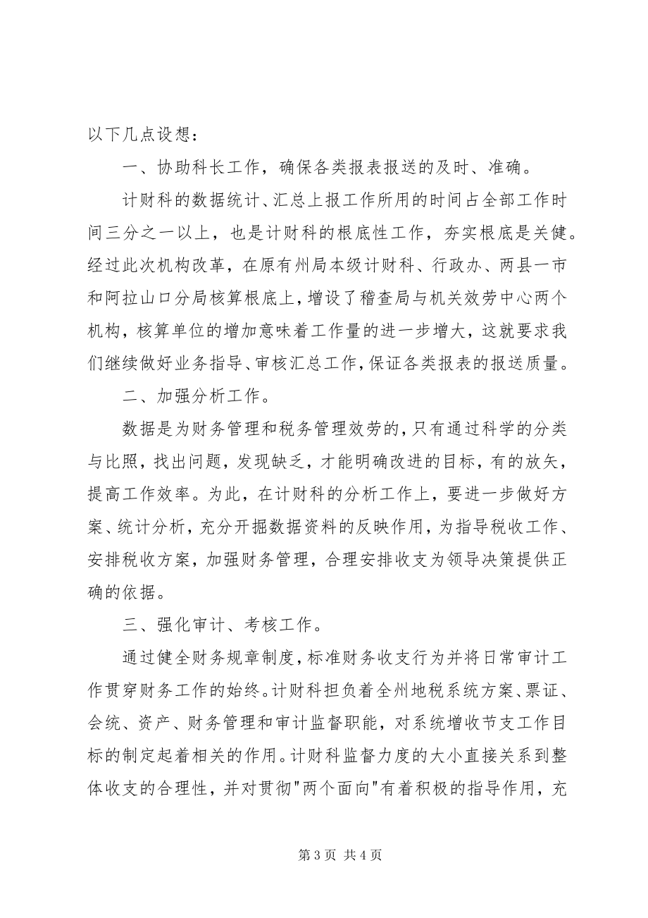 2023年税务计财科副科长职位的竞争演讲竞职演讲.docx_第3页