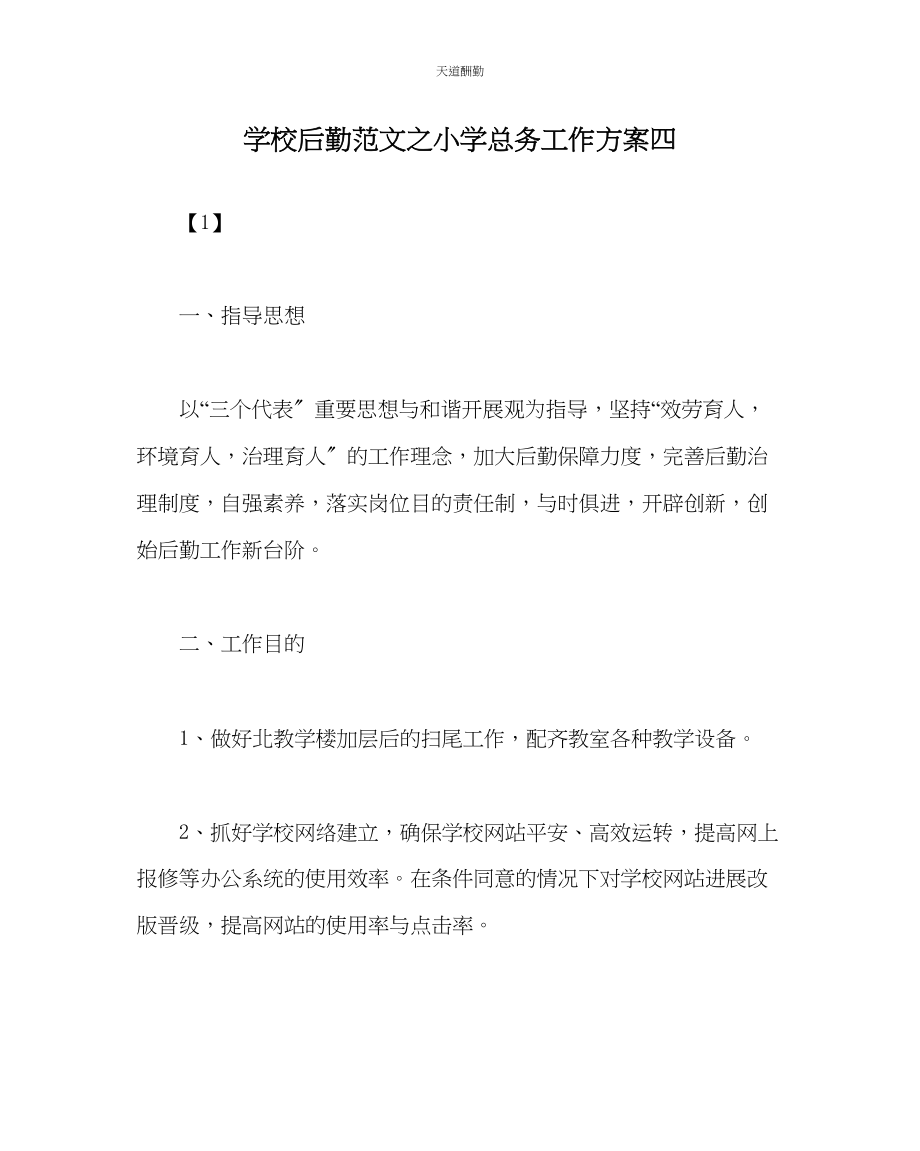 2023年学校后勤小学总务工作计划四.docx_第1页