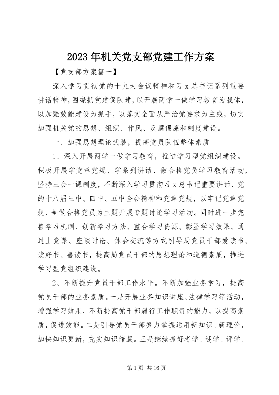 2023年机关党支部党建工作计划5.docx_第1页