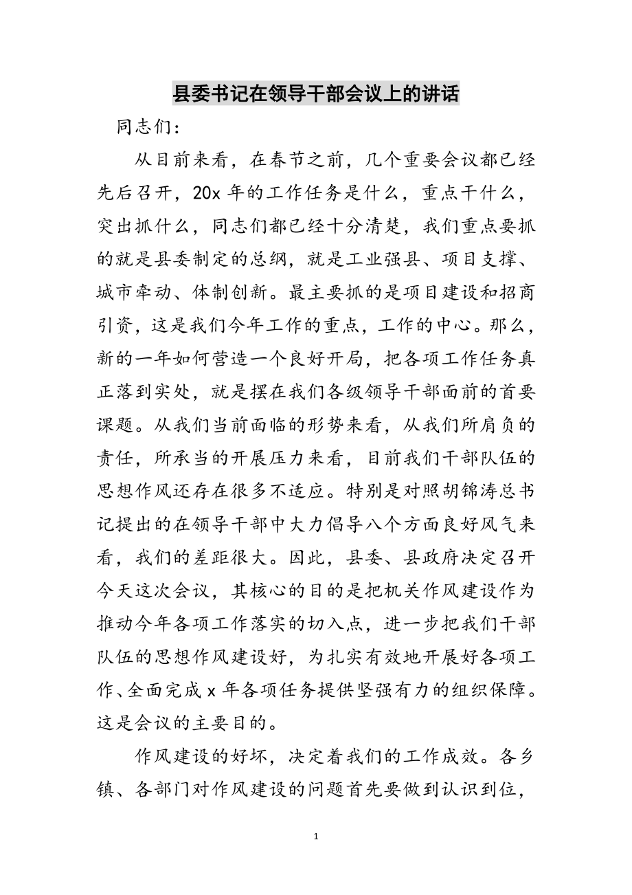 2023年县委书记在领导干部会议上的讲话范文.doc_第1页