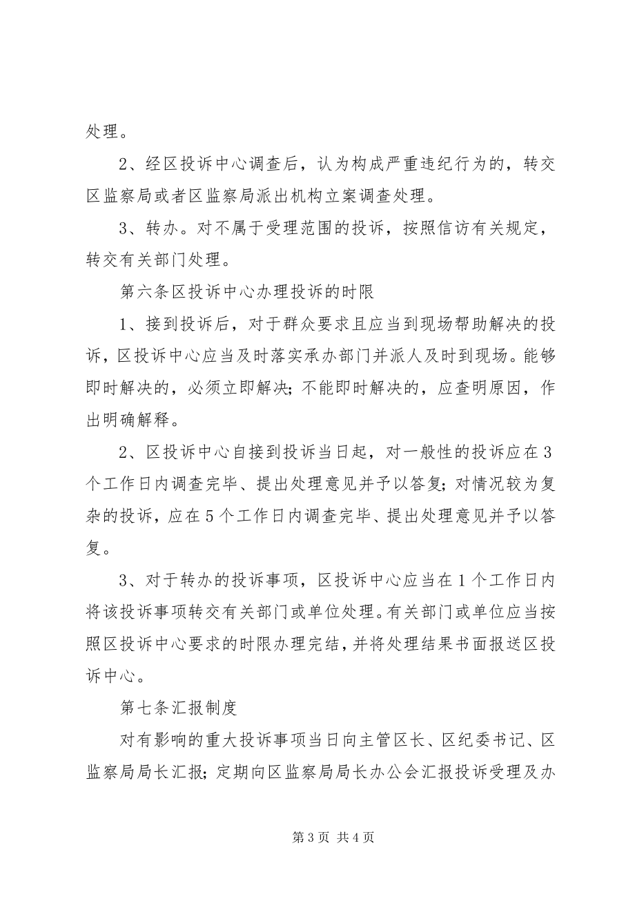 2023年行政投诉中心工作规则.docx_第3页