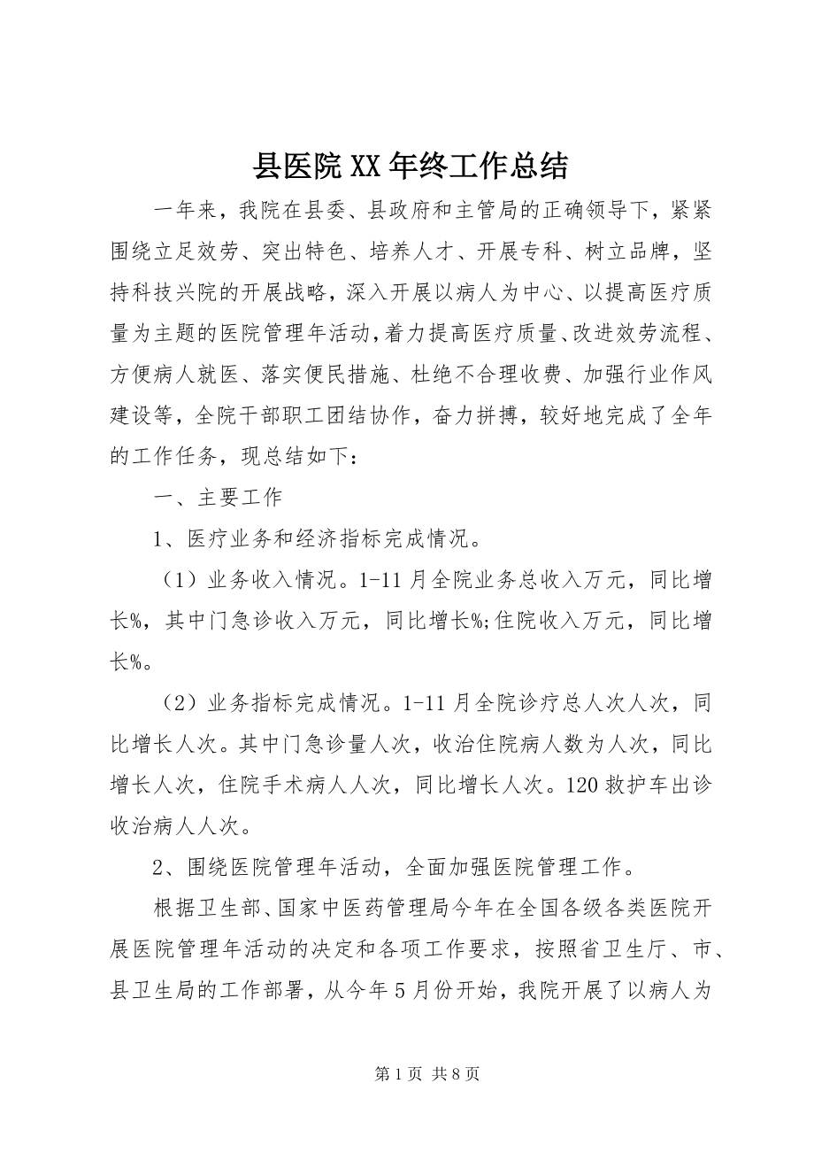 2023年县医院终工作总结.docx_第1页