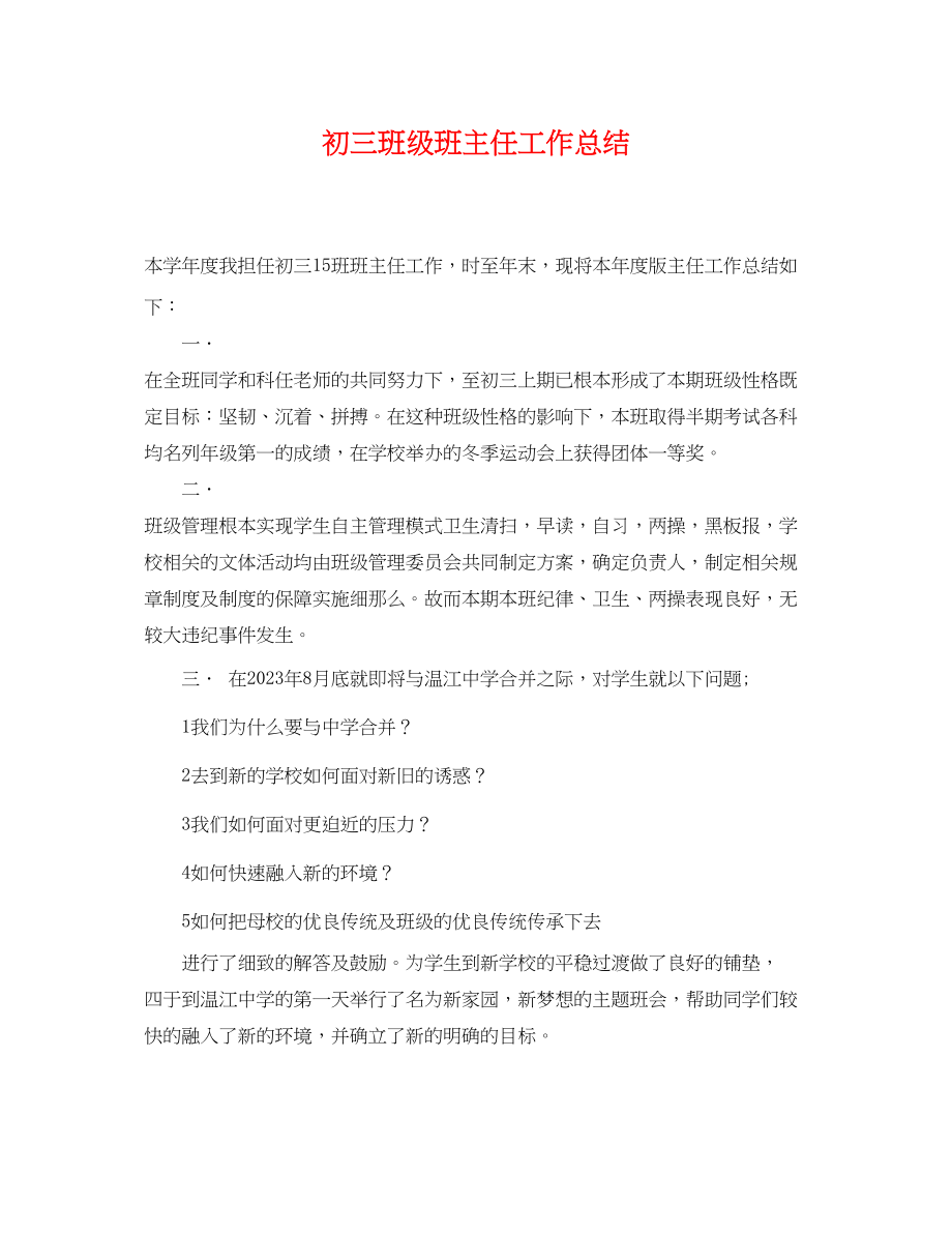 2023年初三班级班主任工作总结.docx_第1页