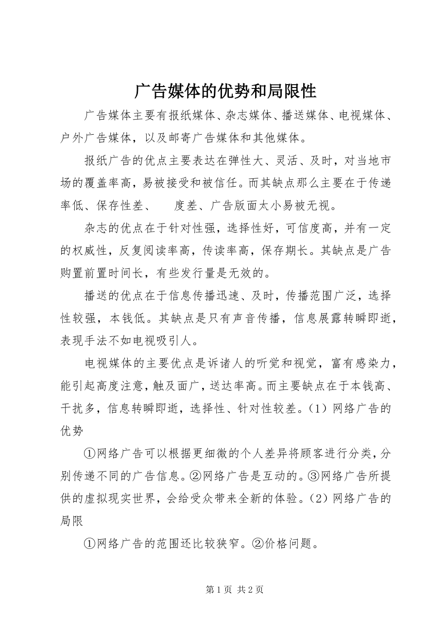 2023年广告媒体的优势和局限性.docx_第1页