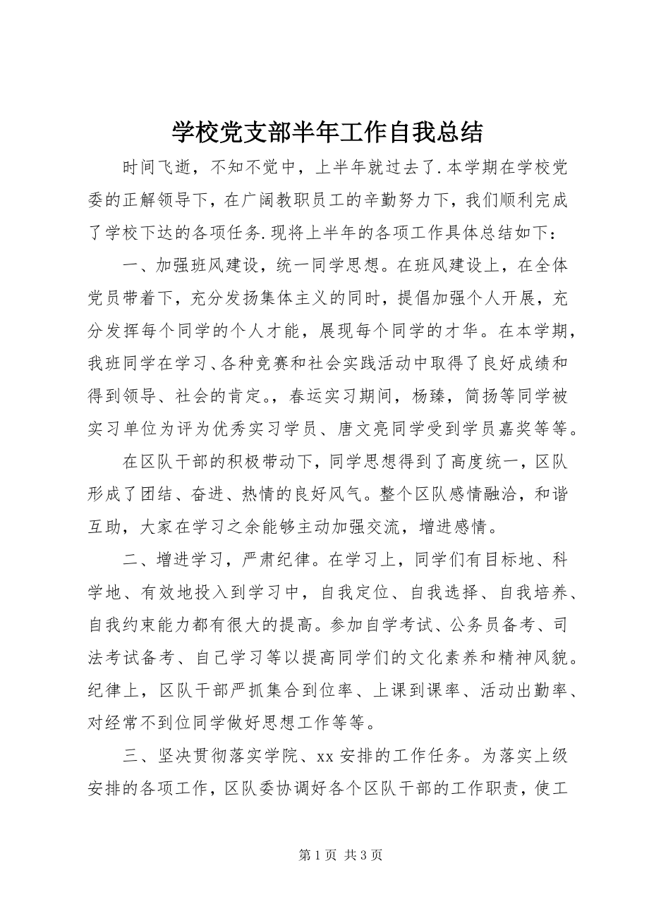 2023年学校党支部半年工作自我总结.docx_第1页