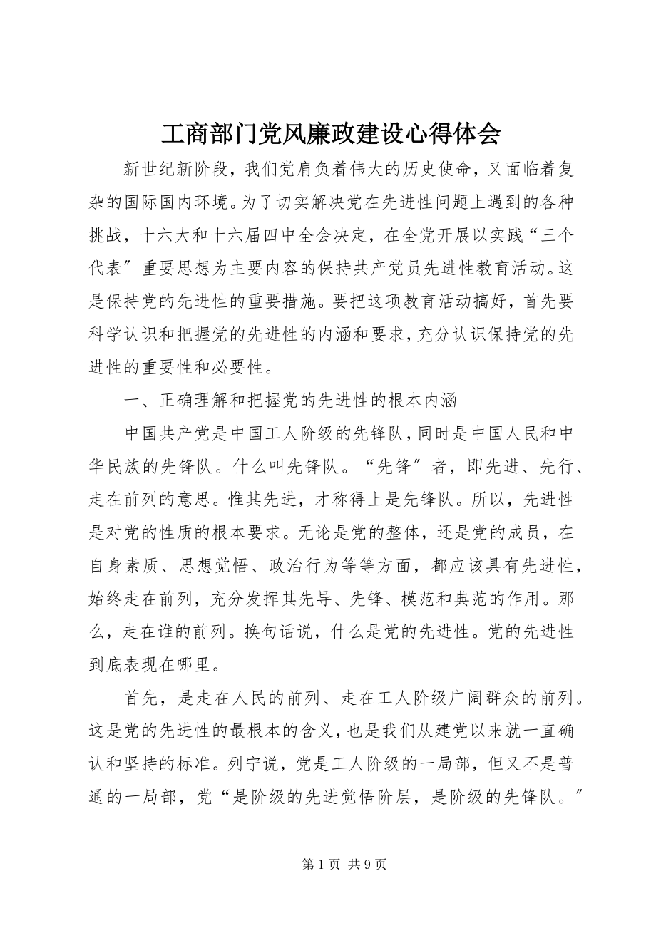 2023年工商部门党风廉政建设心得体会.docx_第1页