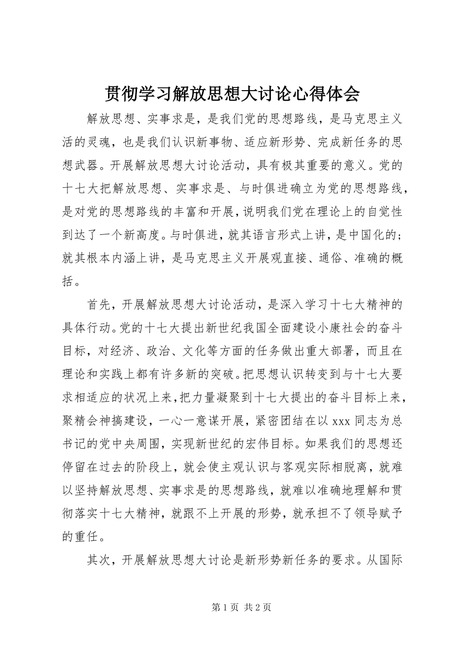 2023年贯彻学习解放思想大讨论心得体会.docx_第1页