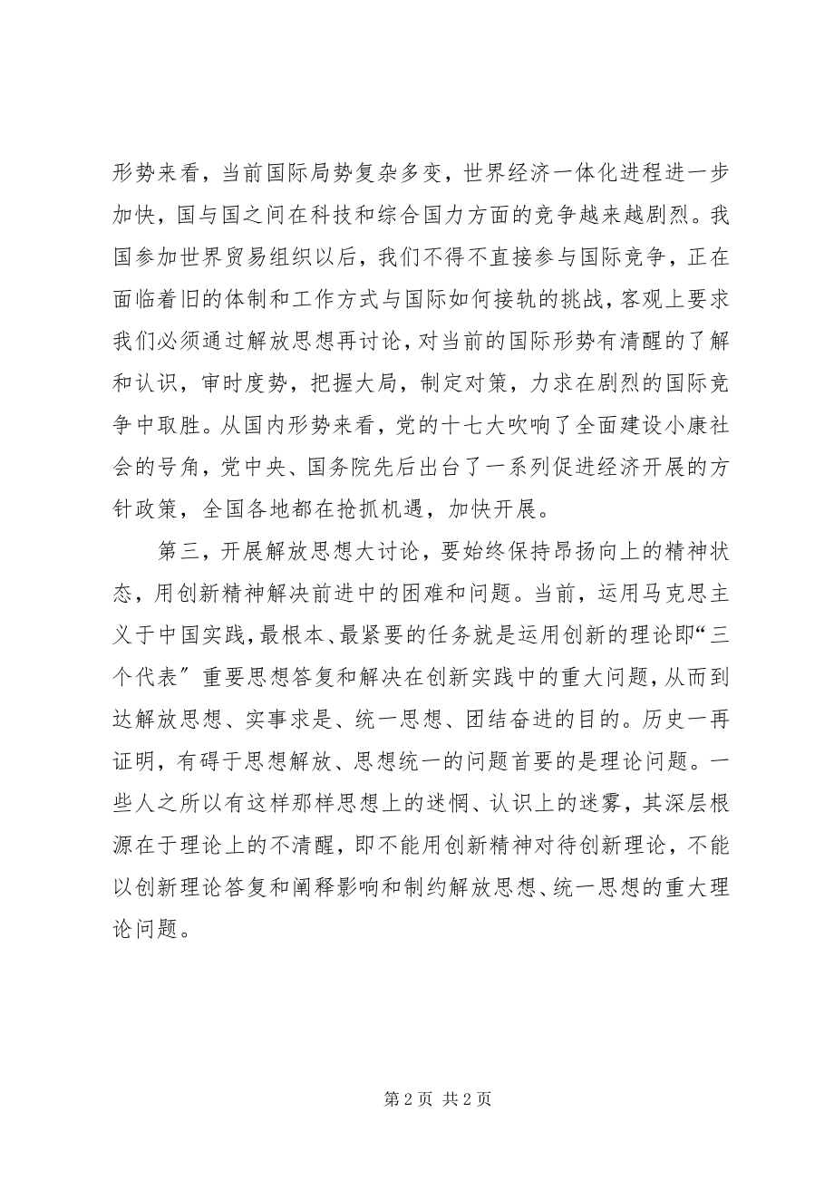 2023年贯彻学习解放思想大讨论心得体会.docx_第2页