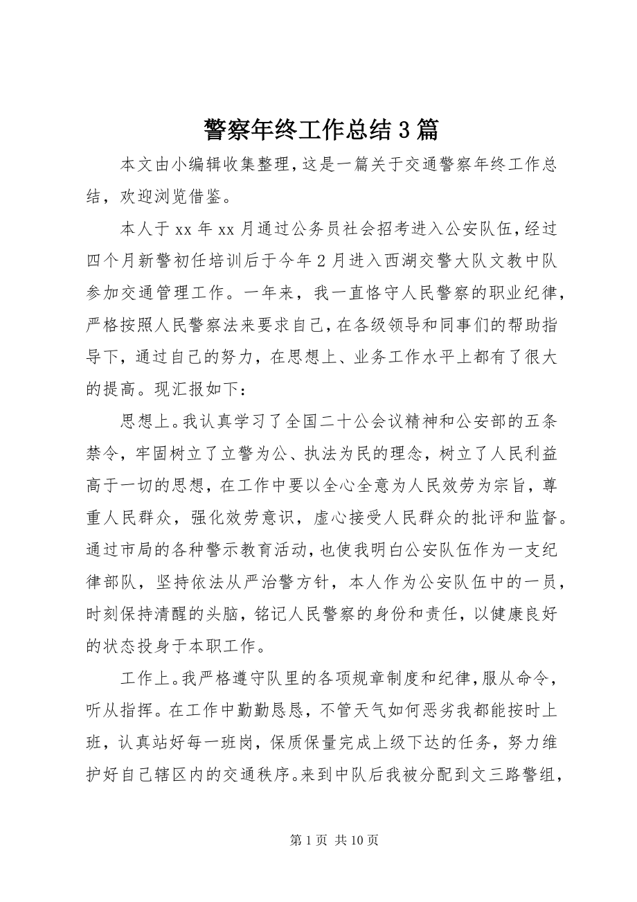 2023年警察终工作总结3篇.docx_第1页