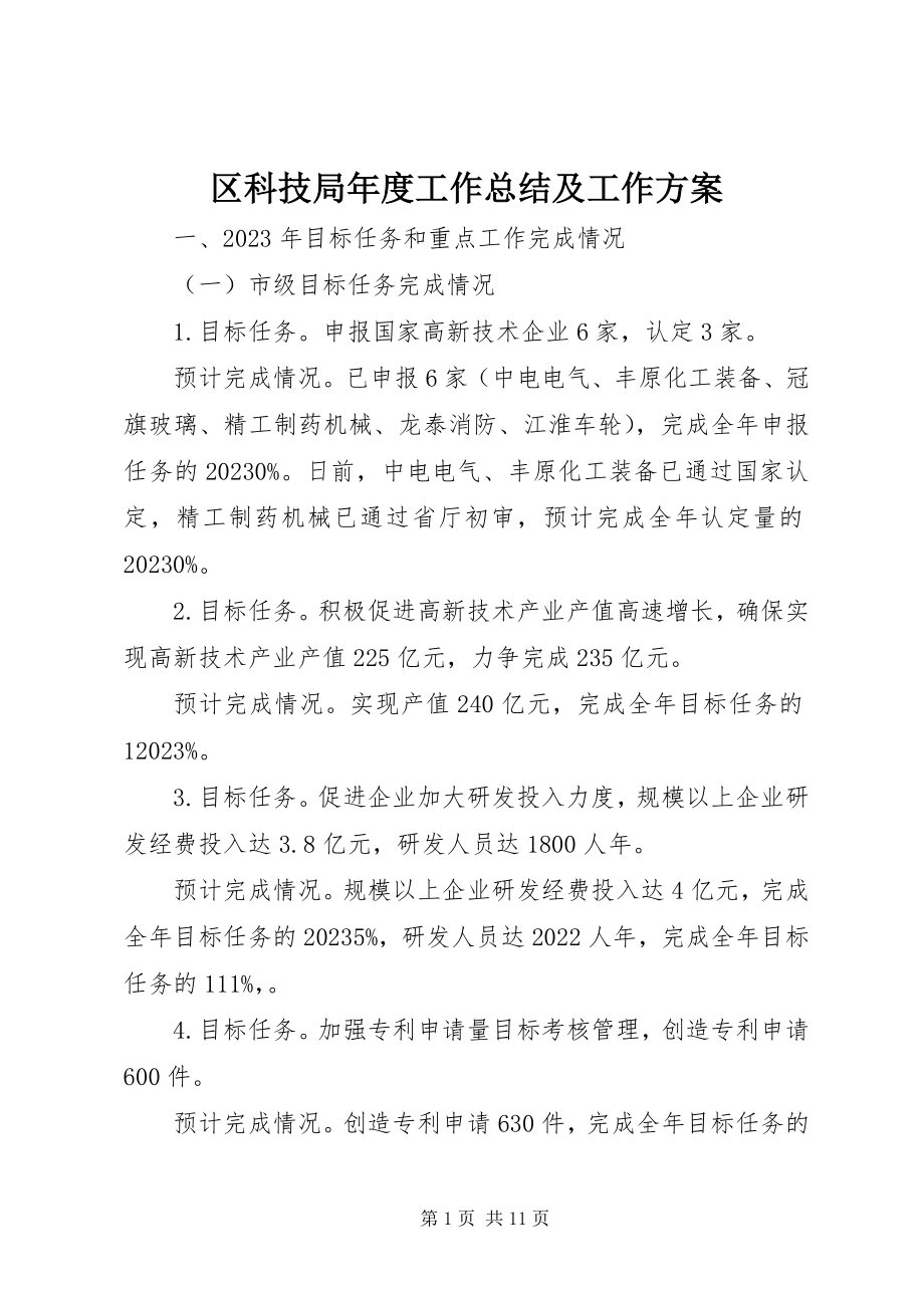 2023年区科技局年度工作总结及工作计划.docx_第1页