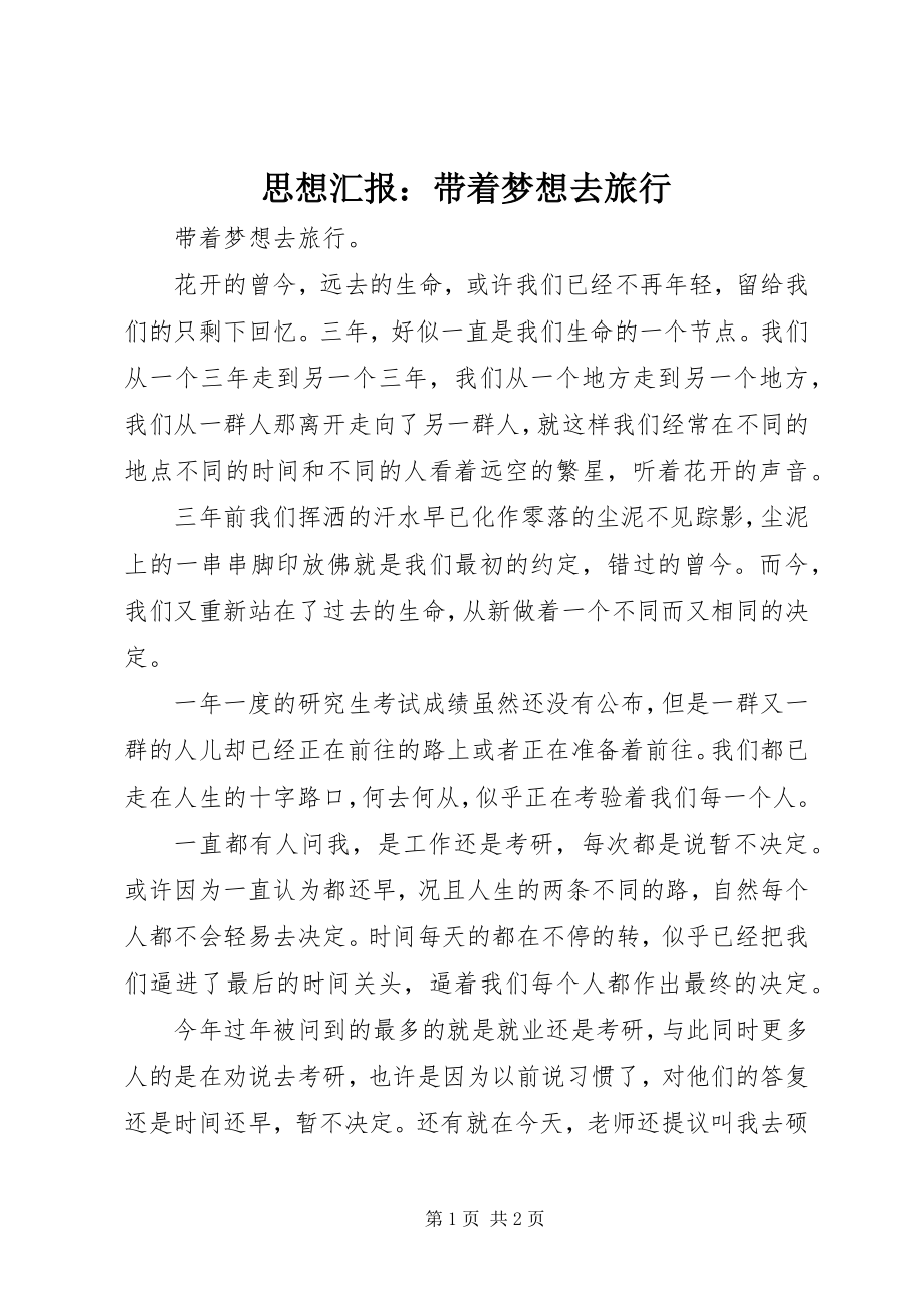 2023年思想汇报带着梦想去旅行.docx_第1页