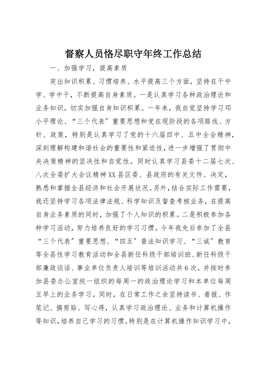 2023年督察人员恪尽职守年终工作总结新编.docx_第1页