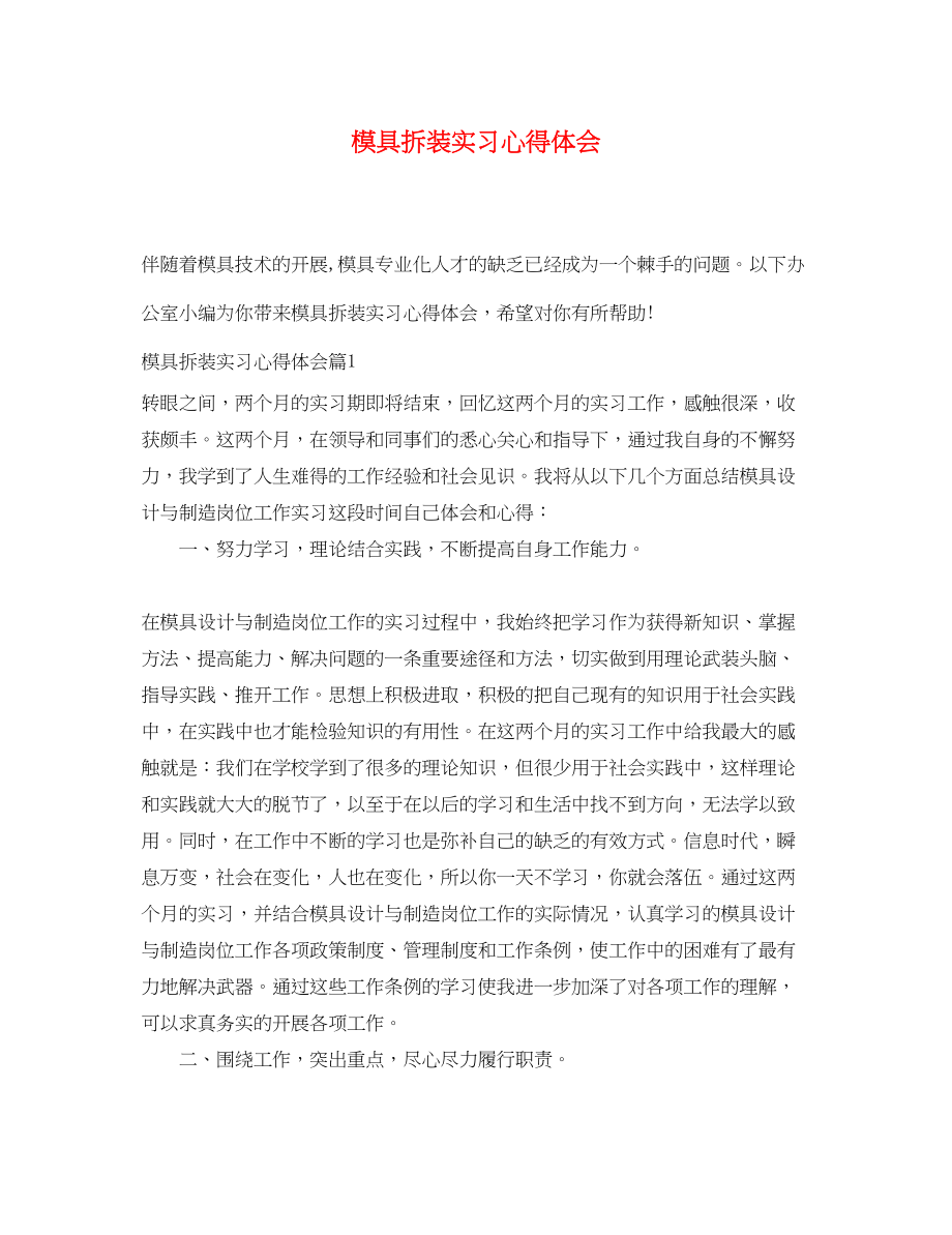 2023年模具拆装实习心得体会.docx_第1页