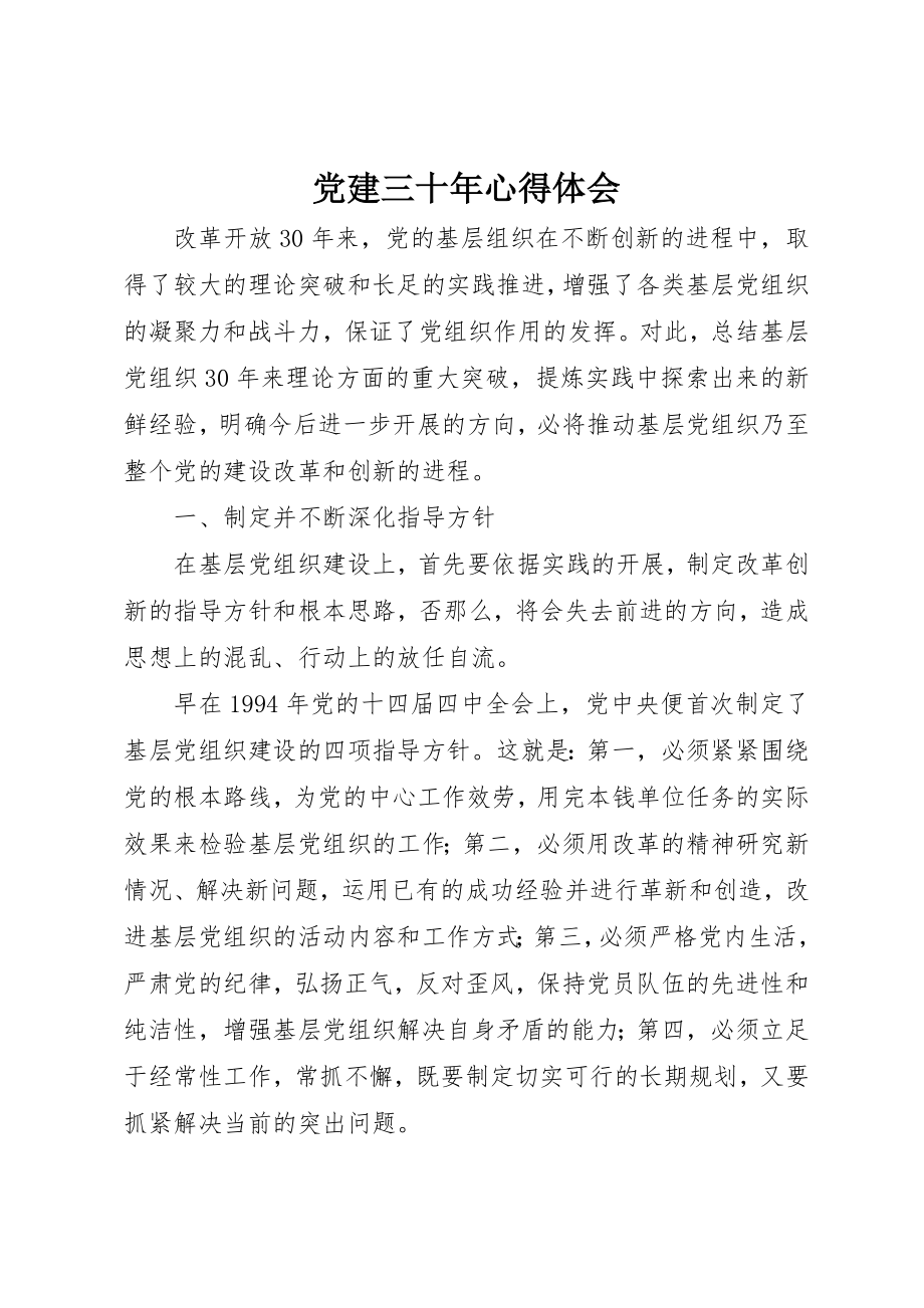 2023年党建三十年心得体会.docx_第1页