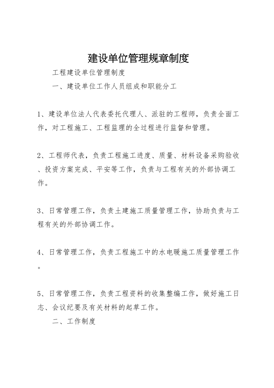 2023年建设单位管理规章制度.doc_第1页