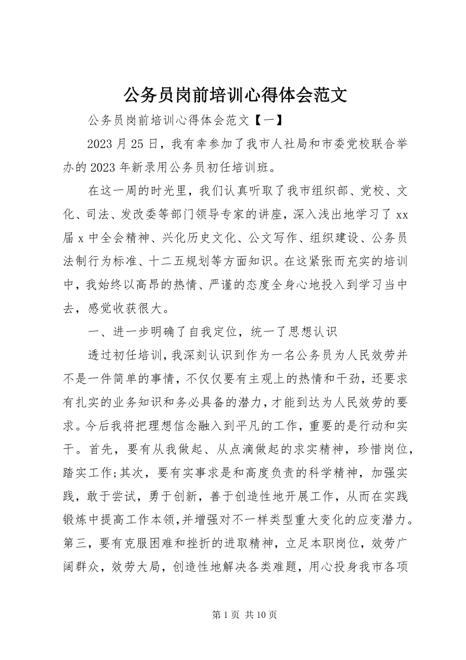 2023年公务员岗前培训心得体会2.docx_第1页