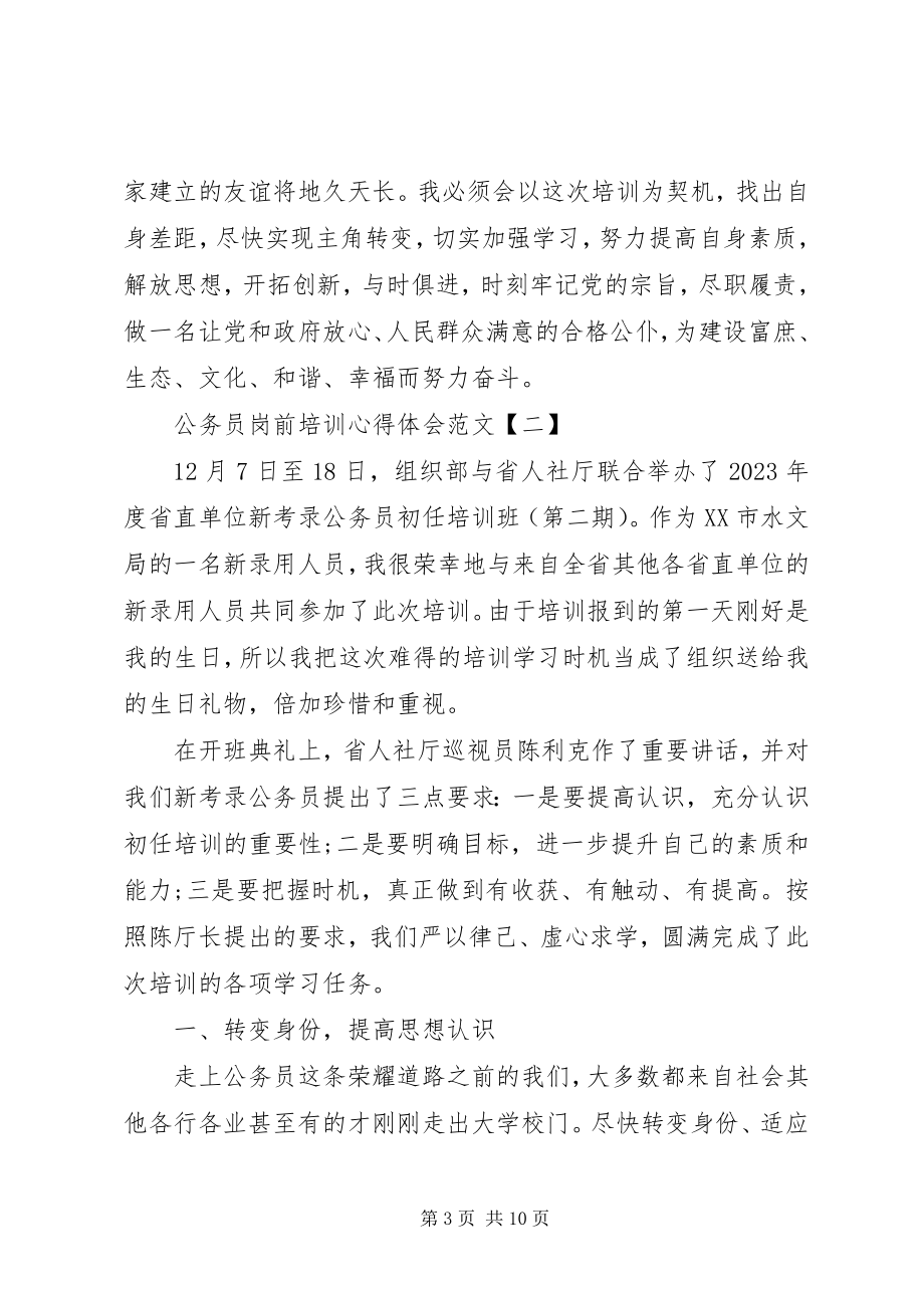 2023年公务员岗前培训心得体会2.docx_第3页