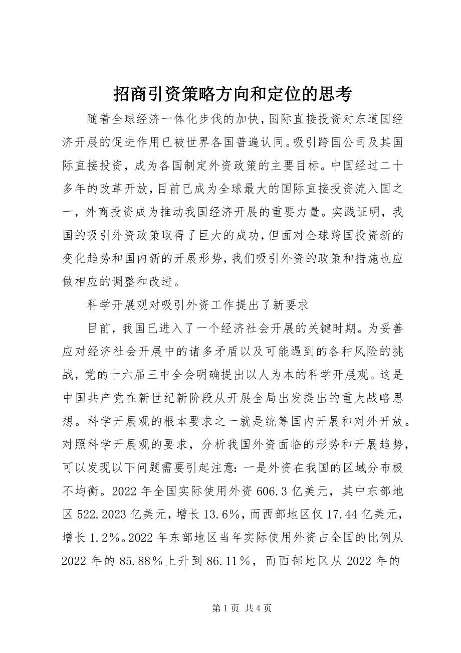 2023年招商引资策略方向和定位的思考.docx_第1页