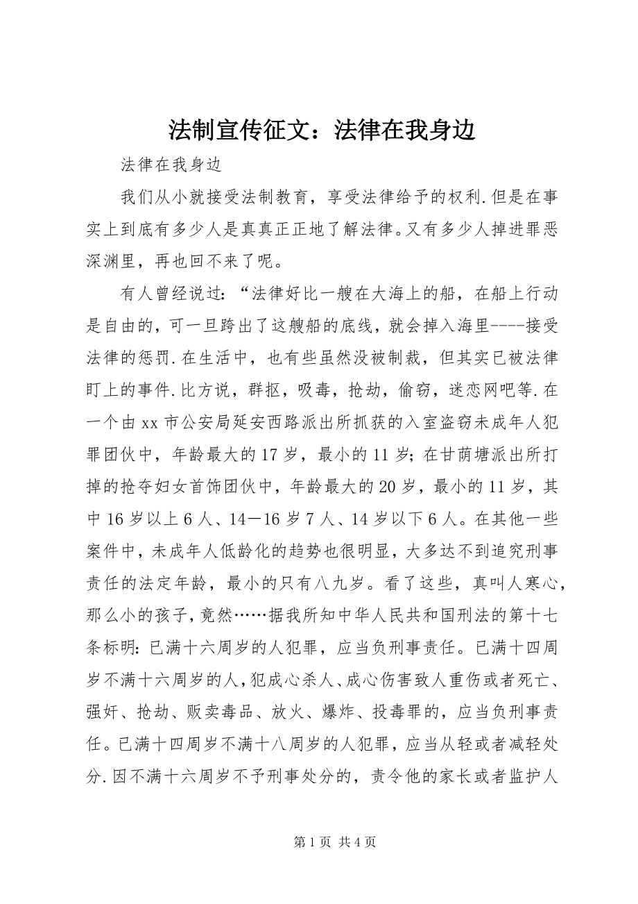 2023年法制宣传征文：法律在我身边.docx_第1页