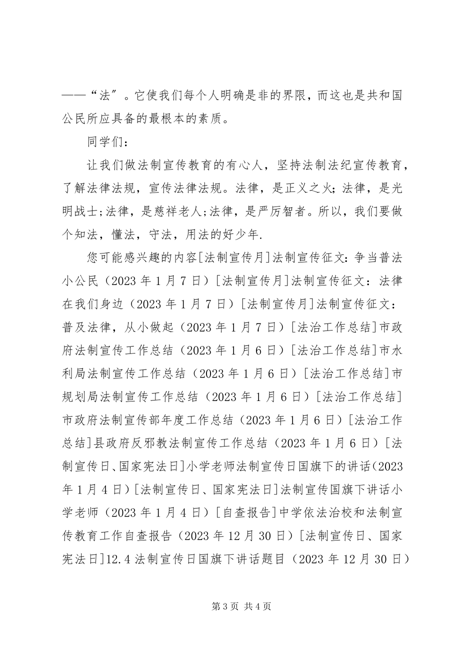 2023年法制宣传征文：法律在我身边.docx_第3页