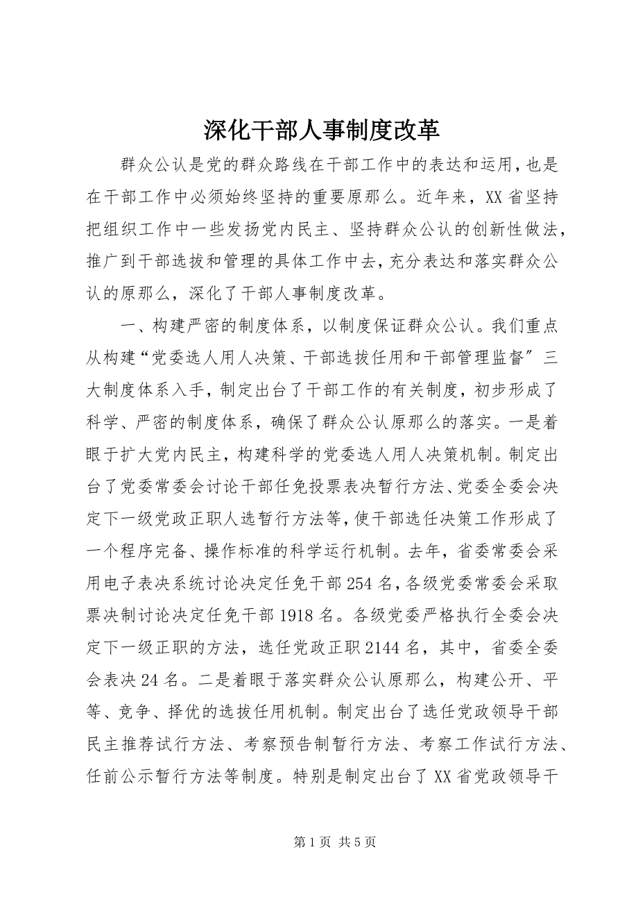 2023年深化干部人事制度改革.docx_第1页