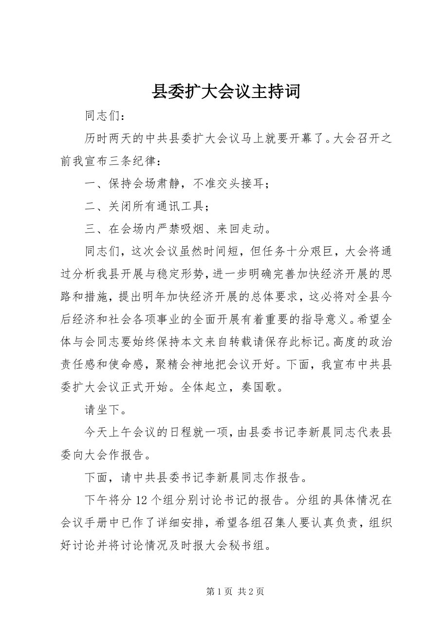 2023年县委扩大会议主持词.docx_第1页