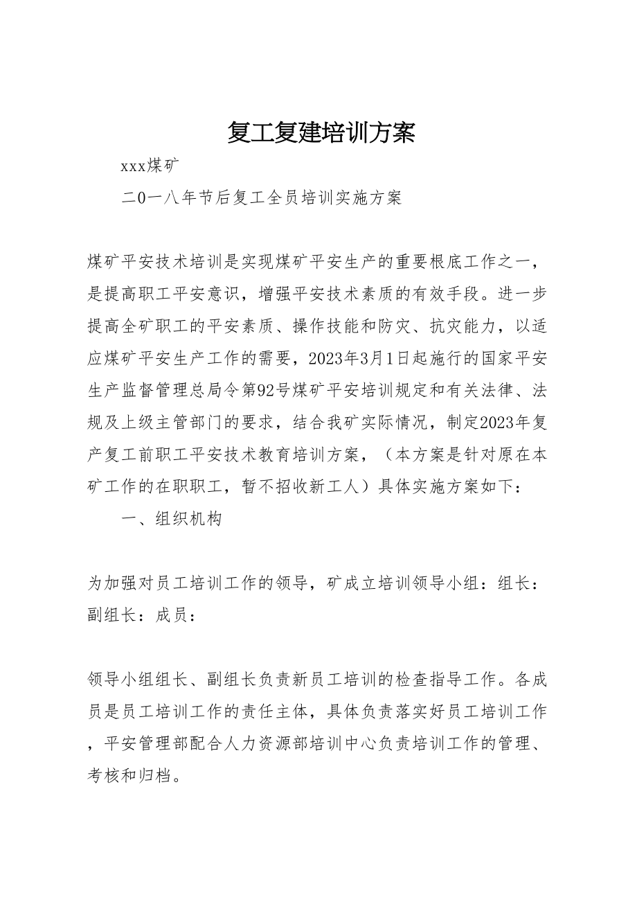 2023年复工复建培训方案 2.doc_第1页