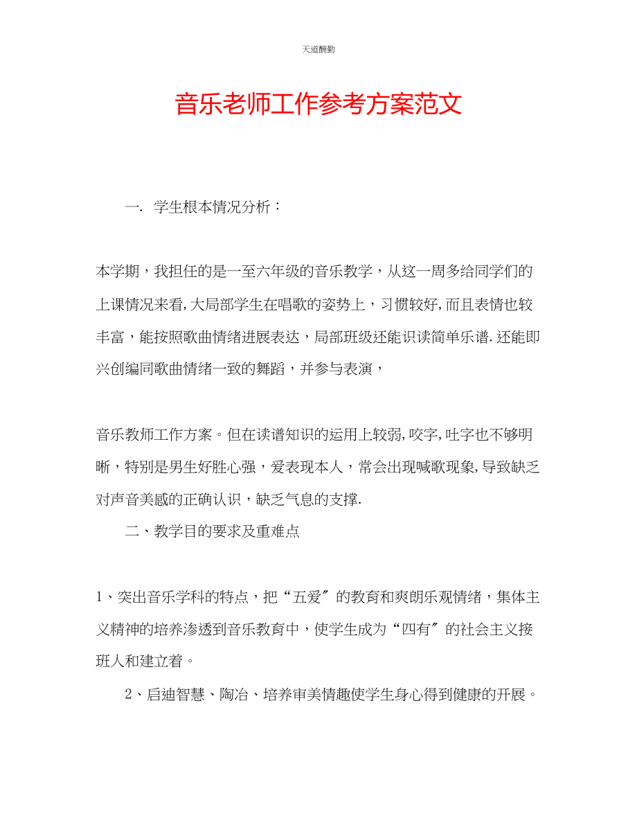 2023年音乐老师工作计划2.docx_第1页