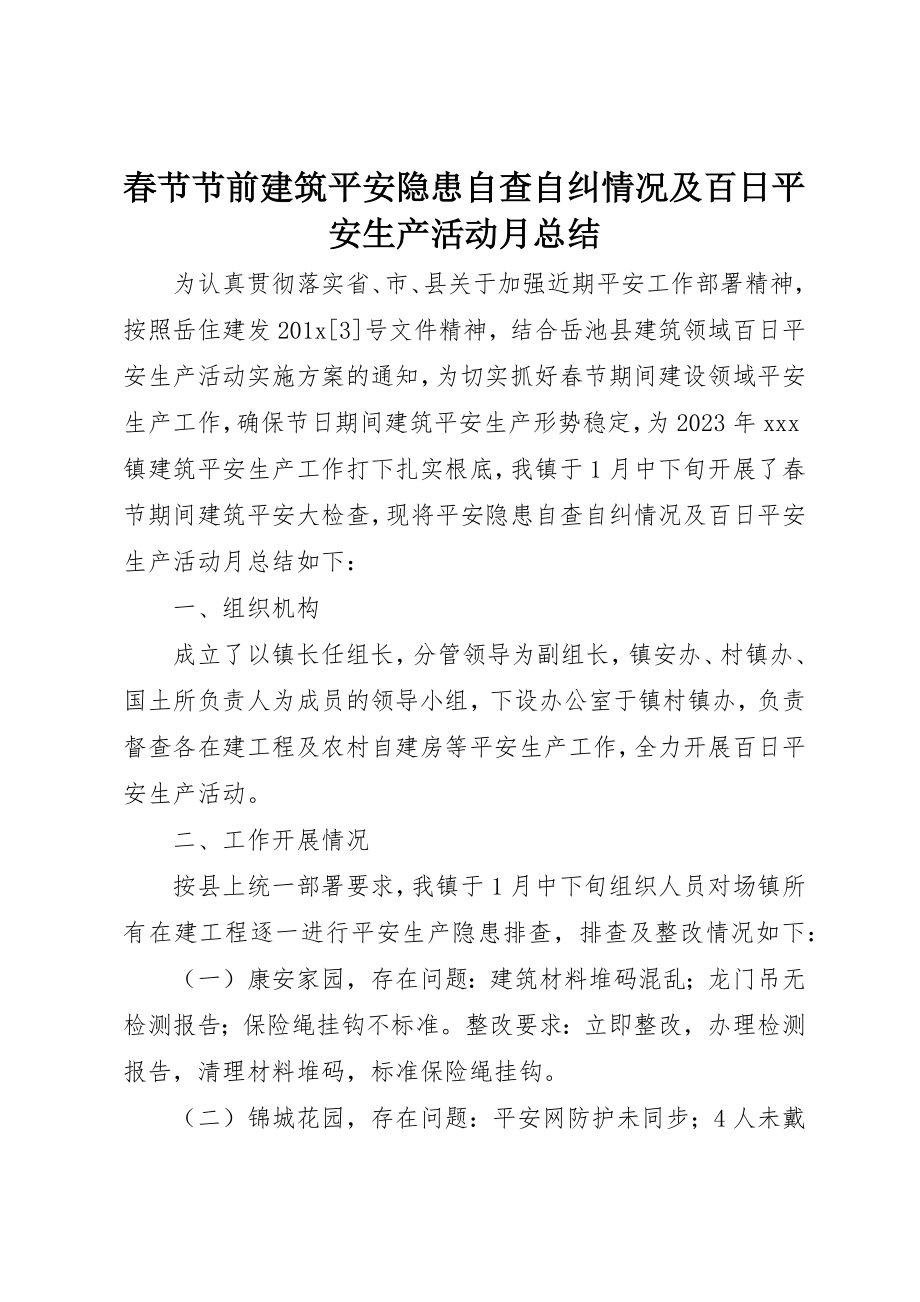 2023年春节节前建筑安全隐患自查自纠情况及百日安全生产活动月总结新编.docx_第1页