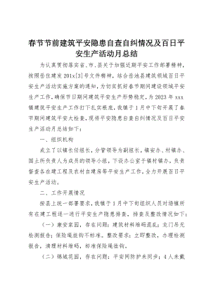 2023年春节节前建筑安全隐患自查自纠情况及百日安全生产活动月总结新编.docx