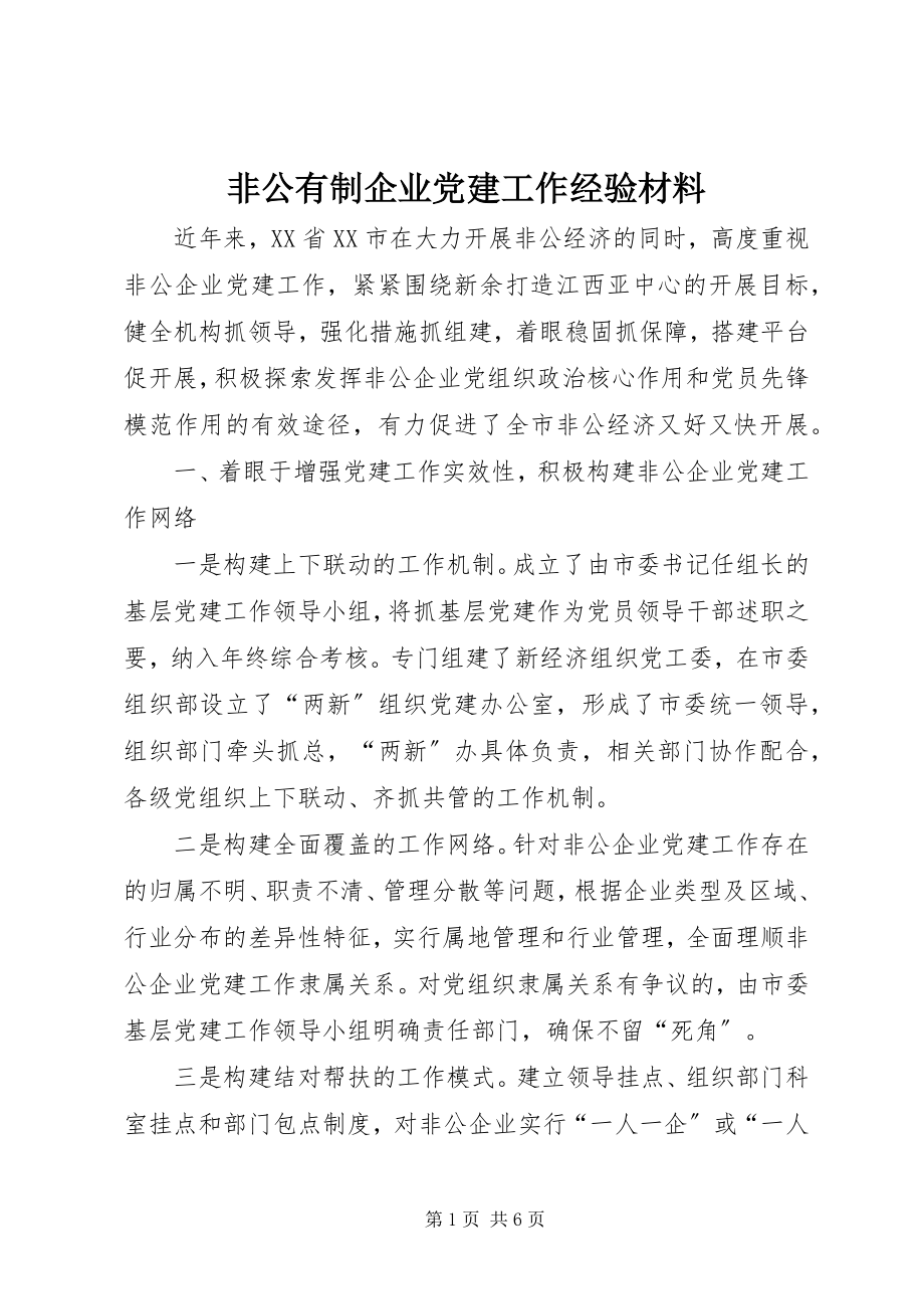 2023年非公有制企业党建工作经验材料.docx_第1页