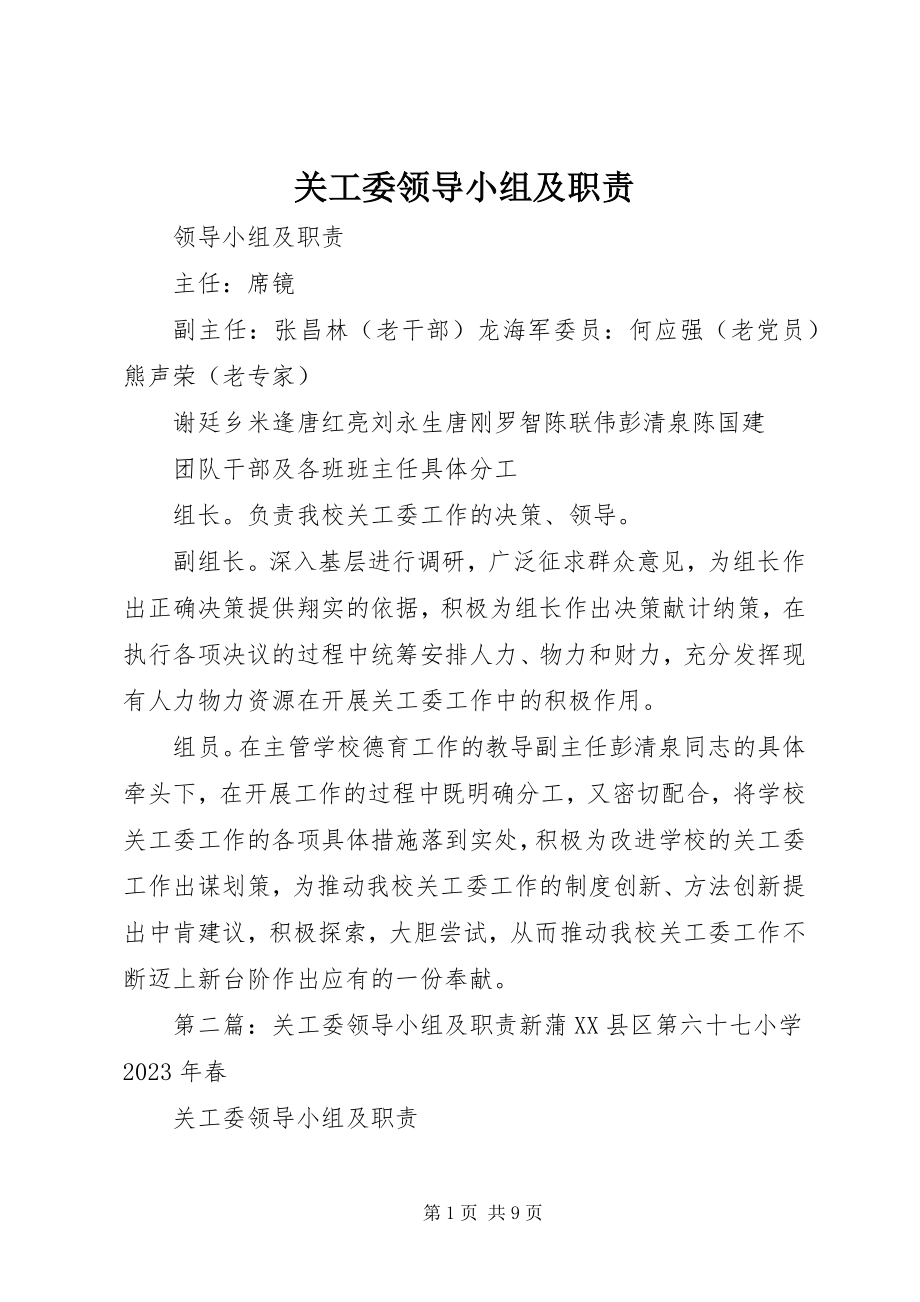 2023年关工委领导小组及职责.docx_第1页