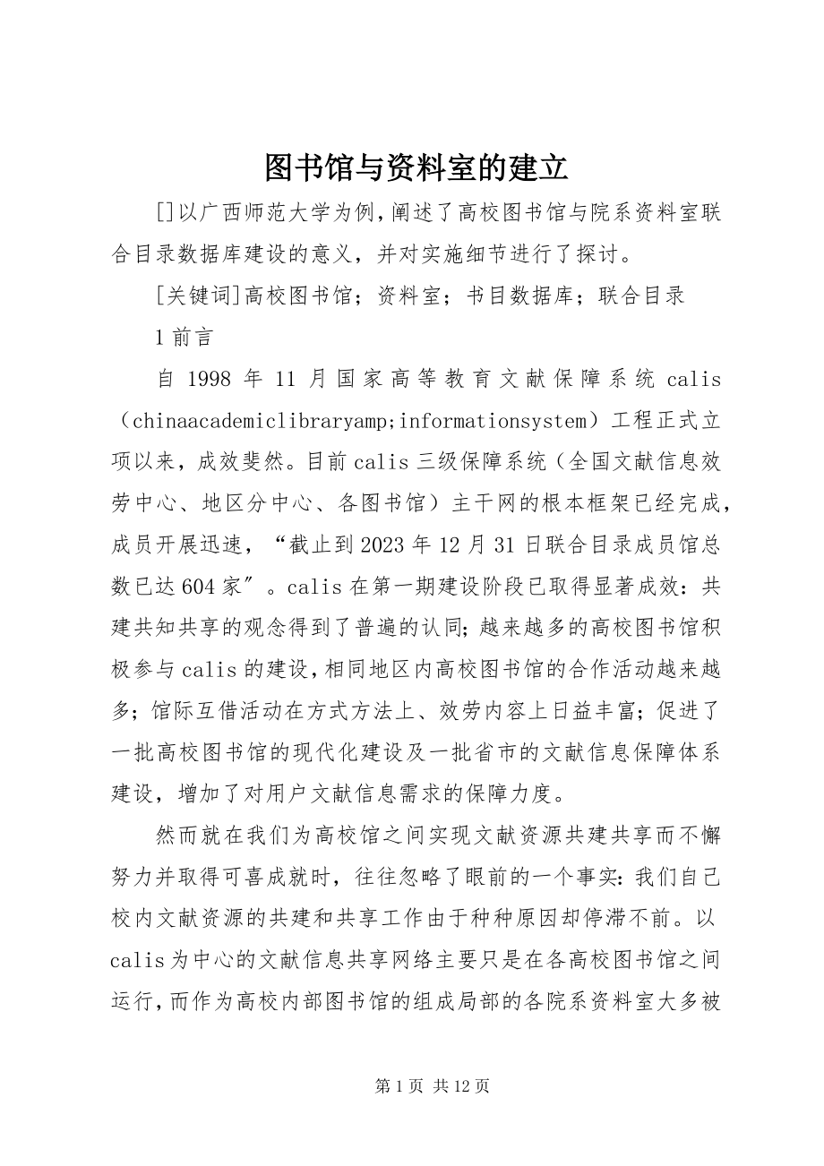 2023年图书馆与资料室的建立.docx_第1页