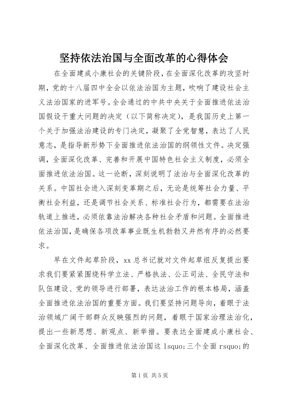 2023年坚持依法治国与全面改革的心得体会.docx_第1页