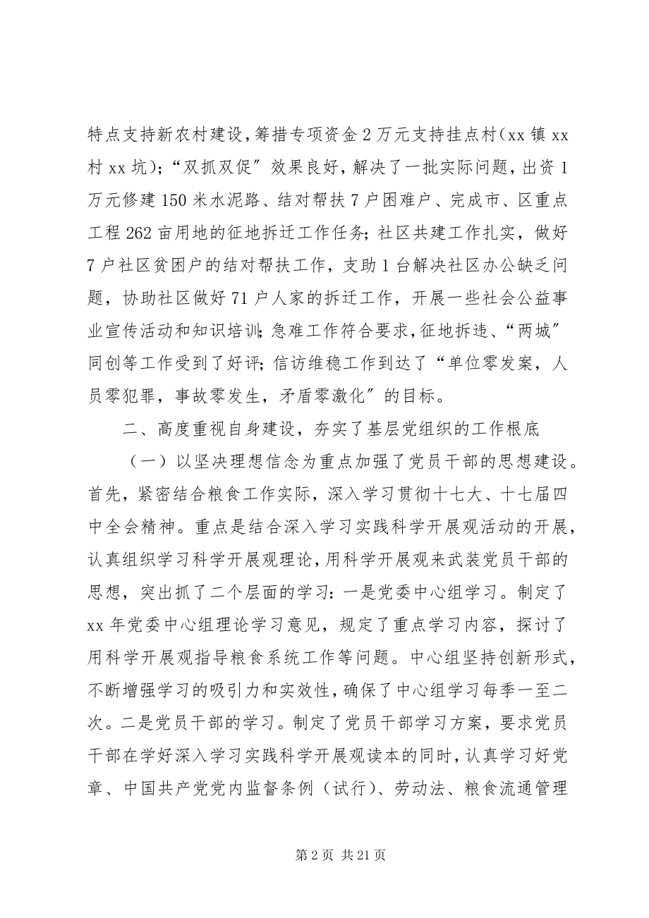 2023年粮食局书记党建工作汇报合集.docx_第2页