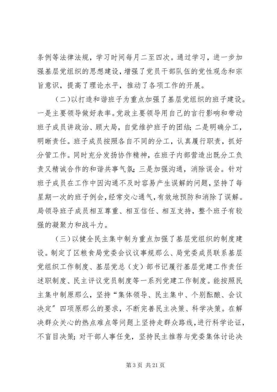 2023年粮食局书记党建工作汇报合集.docx_第3页