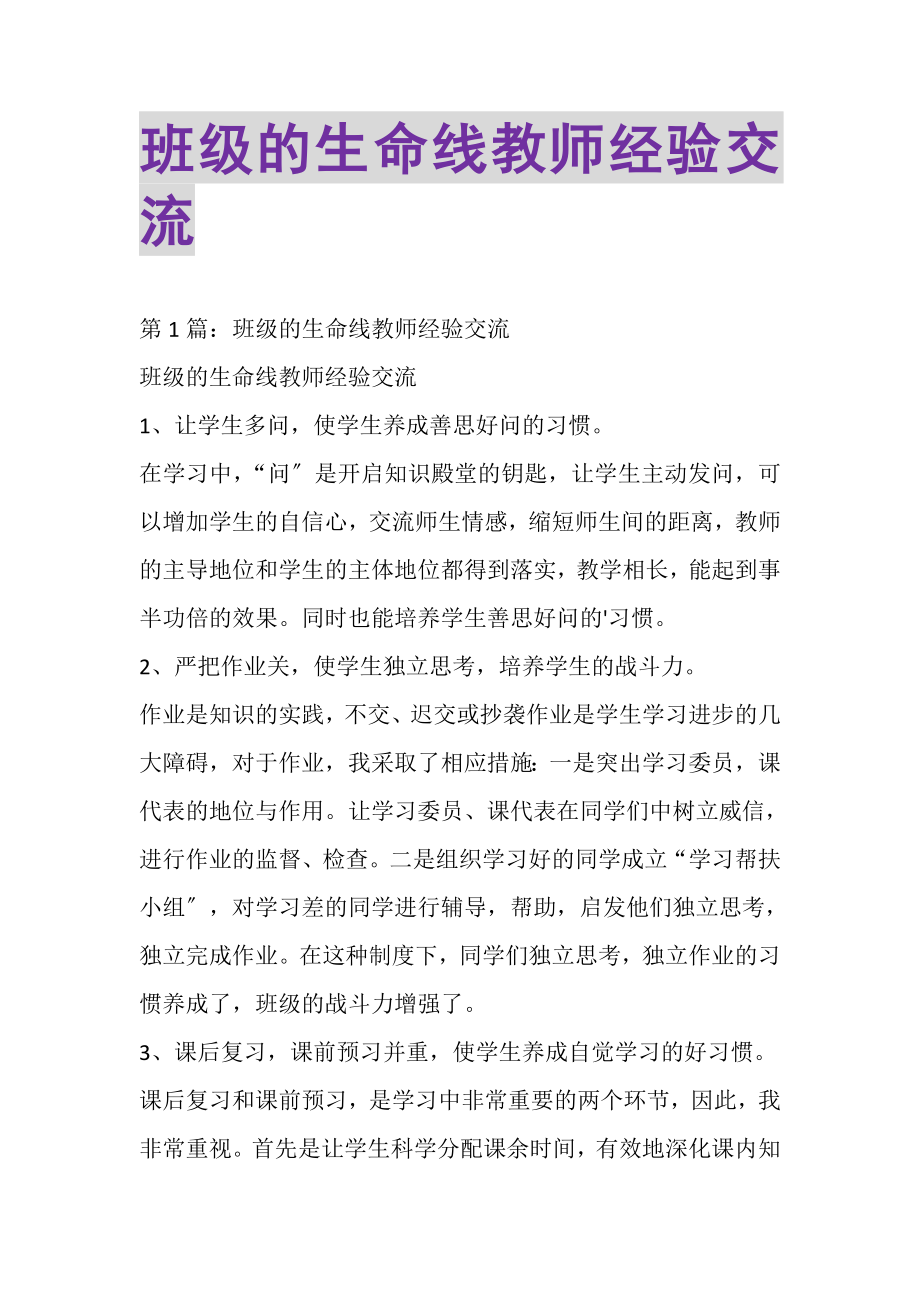 2023年班级的生命线教师经验交流.doc_第1页