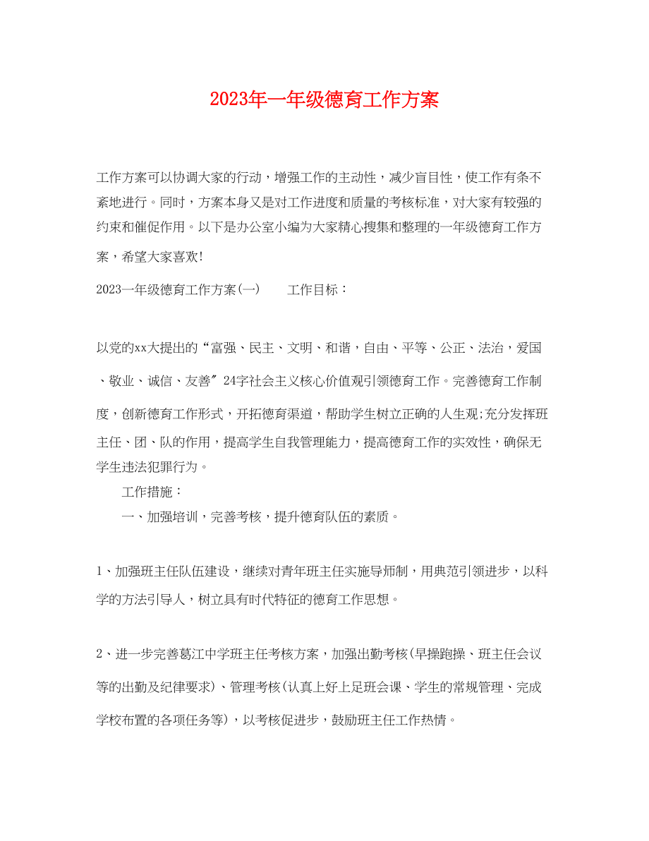 2023年一级德育工作计划 2.docx_第1页