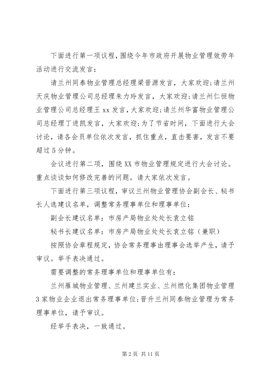 2023年协会理事会会议主持词.docx_第2页