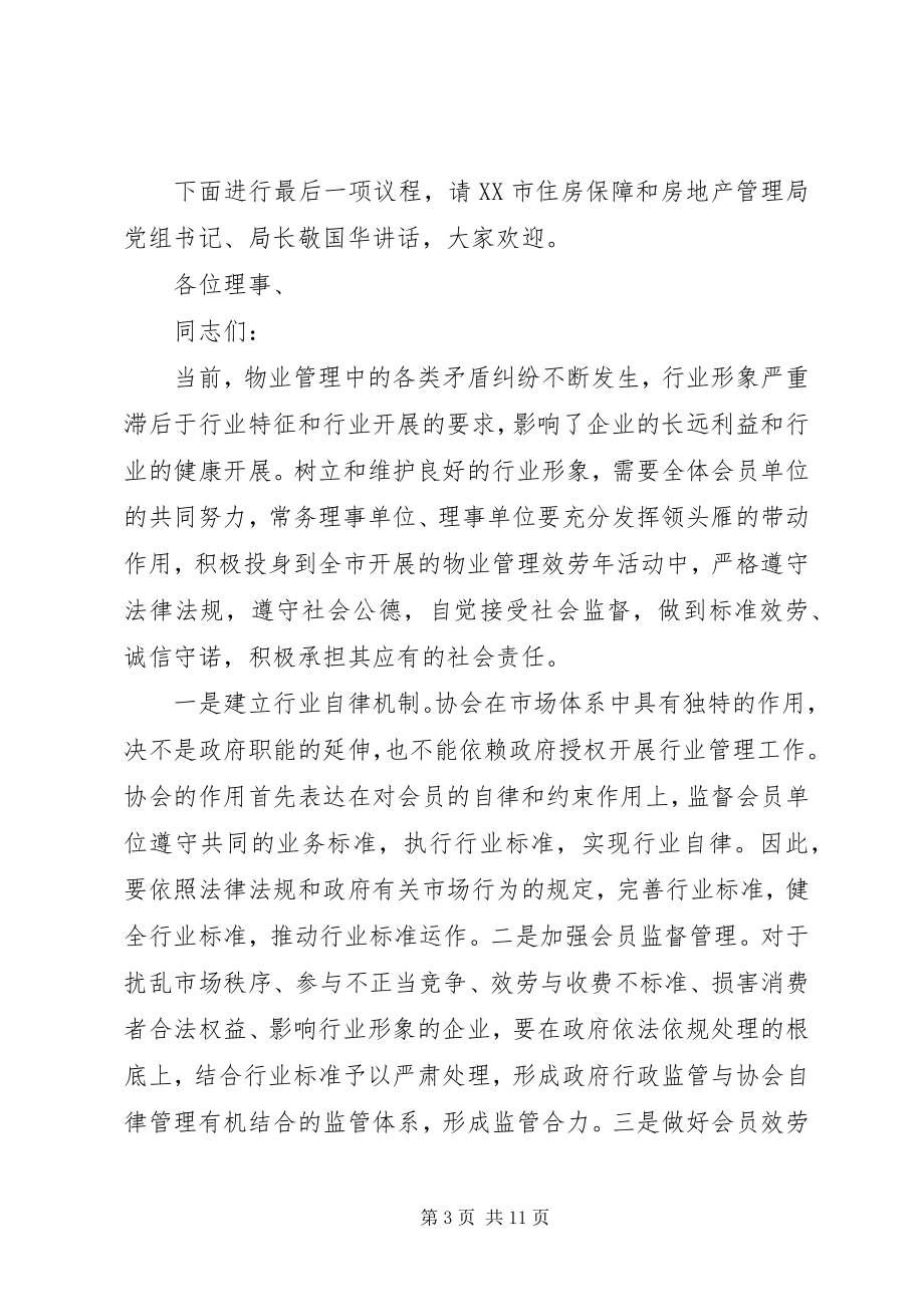 2023年协会理事会会议主持词.docx_第3页