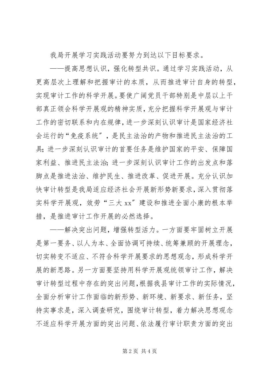 2023年审计局党组开展深入学习实践科学发展观活动的实施方案.docx_第2页