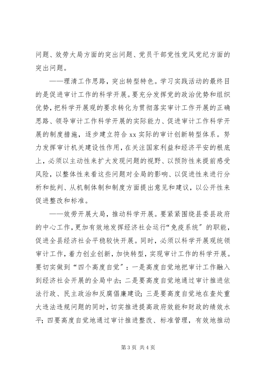 2023年审计局党组开展深入学习实践科学发展观活动的实施方案.docx_第3页