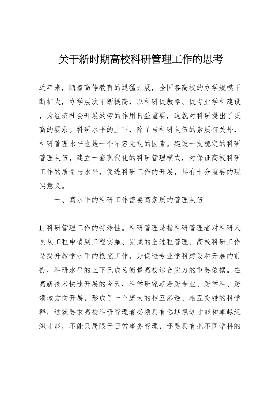 2023年关于新时期高校科研管理工作的思考.doc_第1页