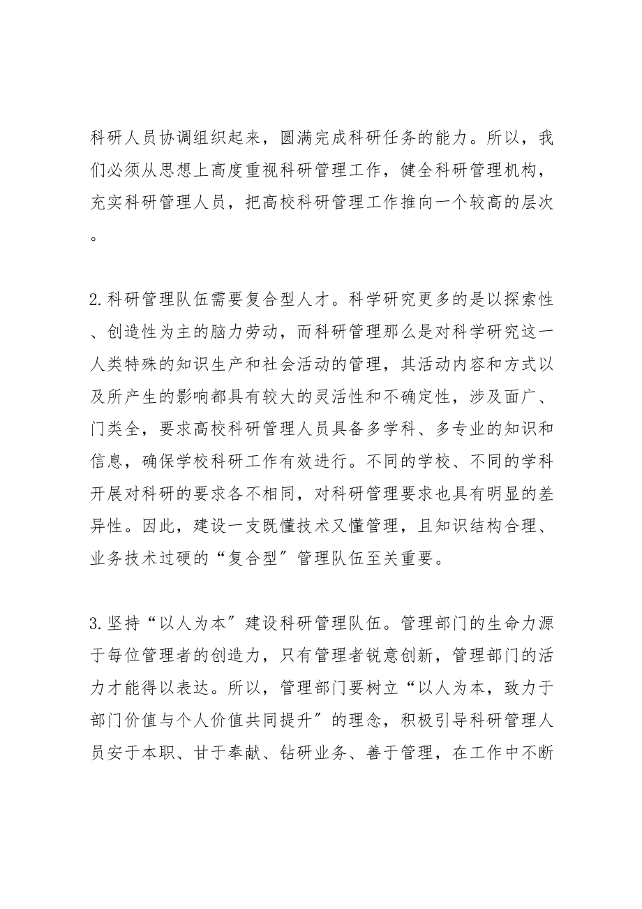 2023年关于新时期高校科研管理工作的思考.doc_第2页