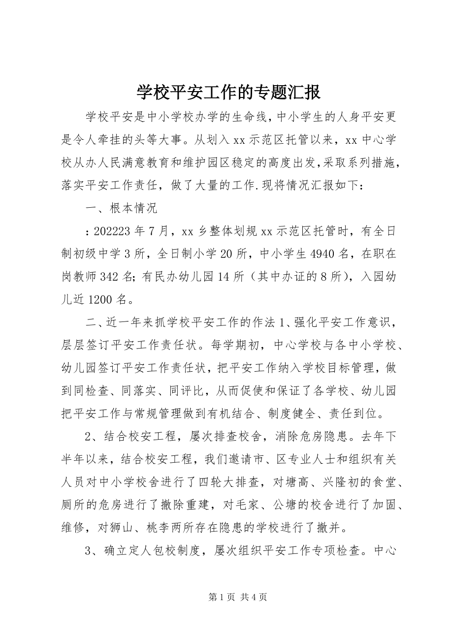 2023年学校安全工作的专题汇报.docx_第1页