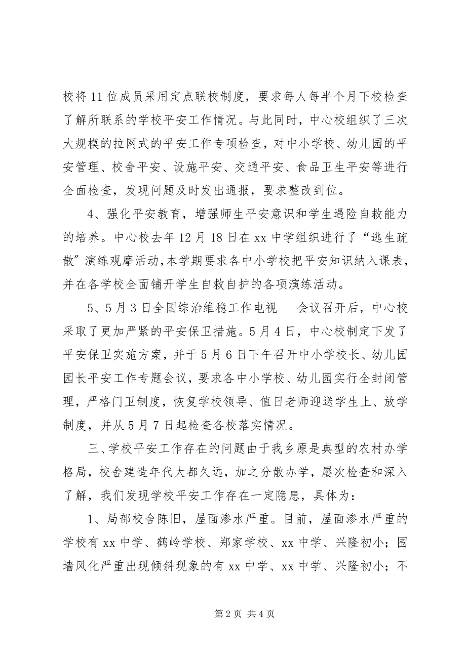 2023年学校安全工作的专题汇报.docx_第2页