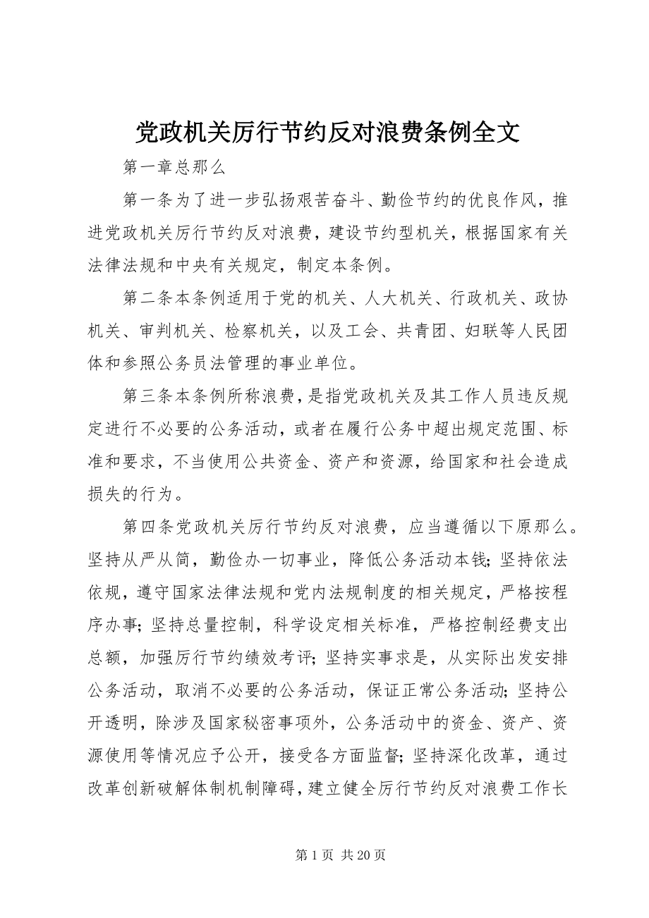 2023年《党政机关厉行节约反对浪费条例》全文新编.docx_第1页