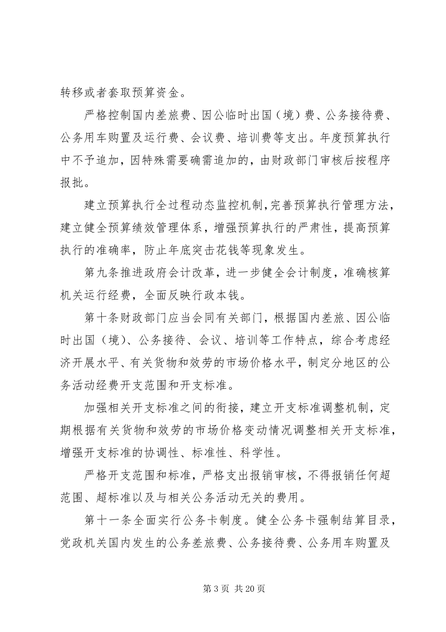 2023年《党政机关厉行节约反对浪费条例》全文新编.docx_第3页